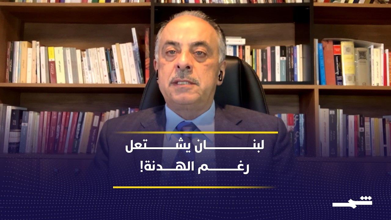 فيديو | لبنان بين الهدنة والتصعيد.. هل تقود الاشتباكات إلى حرب جديدة أم مفاوضات حاسمة؟