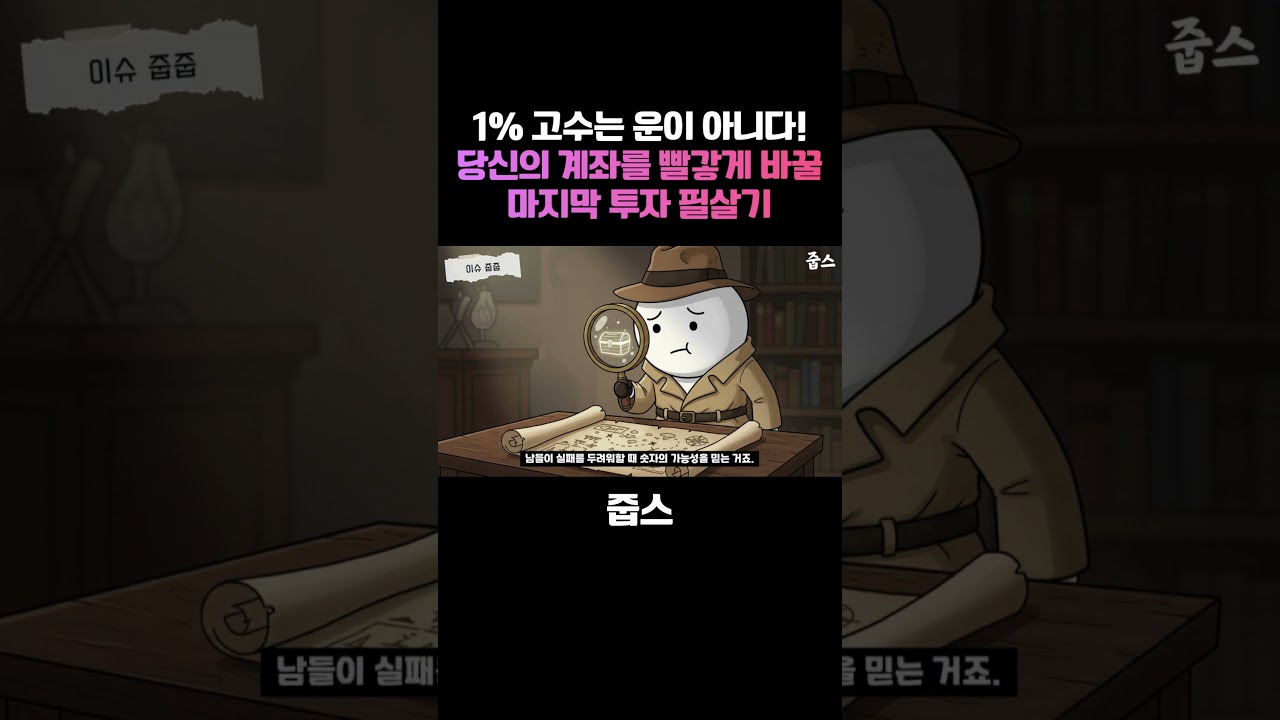 1% 고수는 단순히 운이 아니다! 당신의 계좌를 빨갛게 바꿀 마지막 투자 필살기