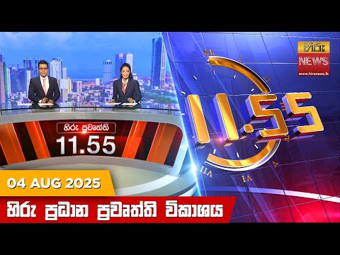 Hiru News 11:55 AM | 2025-08-04