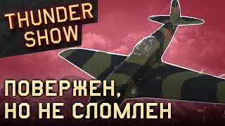 Thunder Show: Повержен, но не сломлен