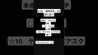 競馬予想　振り返り　函館記念