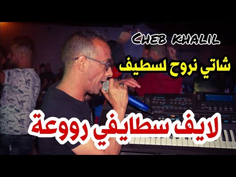 Cheb Khalil Staifi & Imed GTD | Live 2022 Maghadnich Lafrak © by aymen joker -  شاتي نروح لسطيف