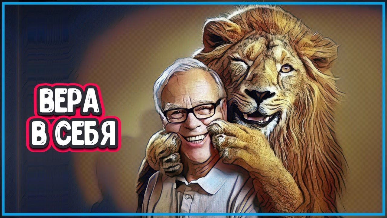 СИЛА ВЕРЫ И УМЕНИЕ ДЕЛАТЬ «НЕВОЗМОЖНОЕ»