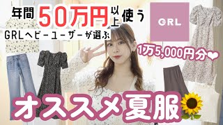 【GRL(グレイル)】年間50万円以上買い物するグレイルマニアがオススメする＼買って損はない夏服?／1万5,000円分?♡新作もあるよ♩ワンピース⌇デニム⌇etc..【購入品紹介】