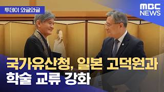 [문화연예 플러스] 국가유산청, 일본 고덕원과 학술 교류 강화 (2026.04.21/뉴스투데이/MBC)