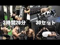 【3時間20分】オーバーワークって何?合計30セット!!全種目全セット限界突破の最強トレーニング!!