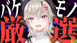 【厳選】2025バケモノ厳選集【ニチアサ個人的おもしろまとめ】【小森めと/切り抜き/爆笑まとめ/ぶいすぽっ！】#小森めと #ぶいすぽっ