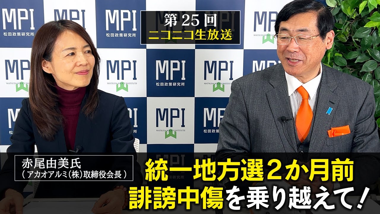 第２５回ニコニコ生放送「統一地方選2か月前、誹謗中傷を乗り越えて！」松田学×赤尾由美