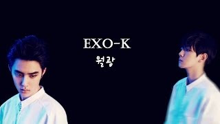 【中韓字幕+認聲】EXO-K - 월광(月光/Moonlight)