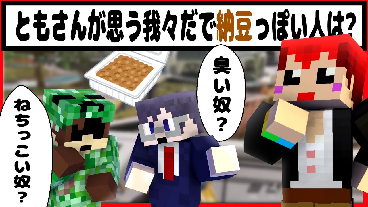 ともさんが思う我々だで「納豆」な人【赤髪のとも/切り抜き】