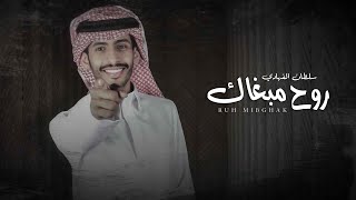 كلمات اغنية روح مبغاك سلطان الفهادي