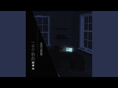 一千个伤心的理由 (合唱版)