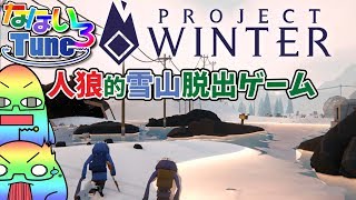 Project Winter【初プレイ】