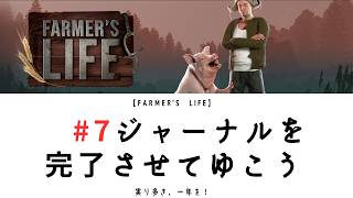 【Farmer’sL ife 07】ジャーナルを完了させてゆこう｜好感度をあげてゆく