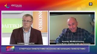 ΣΥΝΕΡΓΑΣΙΑ ΠΑΝ ΘΕΣΣΑΛΙΑΣ ΜΕ ΚΑΝΑΔΙΚΟ ΠΑΝΕΠΙΣΤΗΜΙΟ ΚΩΣΤΑΣ ΜΑΤΘΑΙΟΠΟΥΛΟΣ 16 04 2026 ΣΥΝΕΡΓΑΣΙΑ ΠΑΝ ΘΕΣΣΑΛΙΑΣ ΜΕ ΚΑΝΑΔΙΚΟ ΠΑΝΕΠΙΣΤΗΜΙΟ ΚΩΣΤΑΣ ΜΑΤΘΑΙΟΠΟΥΛΟΣ 16 04 2026