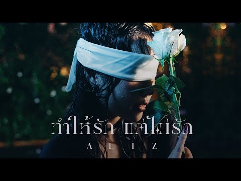 ทำให้รักแต่ไม่รัก - ALIZ [OFFICIAL MV]