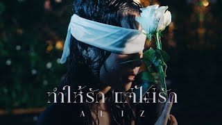 ทำให้รักแต่ไม่รัก ALIZ