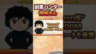 【副業 おすすめ】“Amazon版”楽天ROOM！50代専業主婦が毎月45万作り旦那を超えてしまった話！【在宅ワーク】【フリーランス】【AI副業】