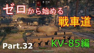【ゆっくりゲーム実況】ゼロから始める戦車道 Part.32 KV-85編【ワールドオブタンクス】
