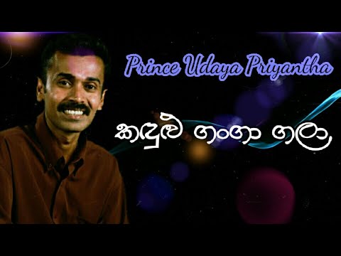 Kadulu ganga gala | prince udaya priyantha | prince udaya priyantha sinhala song