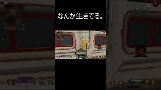 なんか生きてる。#shorts 【APEX】