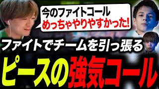 【スクリム】ファイトでキレキレなコールを見せるピースに感激するうみちゃん【APEX/TIE/UmichanLoveti/Ftyan/Peace】