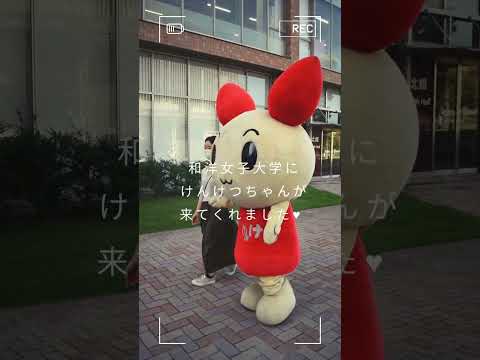 和洋女子大学に献血ちゃんが登場‼ #和洋女子大学 #大学生 #献血