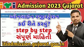 ITI Admission 2022 Gujarat ! ઑનલાઇન રજીસ્ટ્રેશન કઈ રીતે કરવું? ! step by step સંપૂર્ણ માહિતી