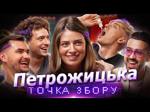 ТОЧКА ЗБОРУ | ДАР'Я ПЕТРОЖИЦЬКА | Василь Байдак, Марк Куцевалов, Роман Міщеряков, Павло Остріков