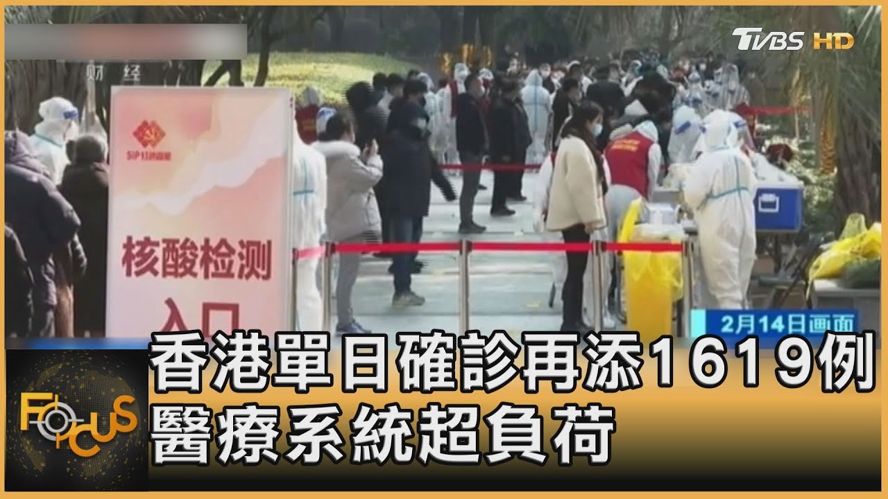 香港單日確診再添1619例 醫療系統超負荷