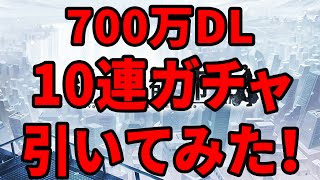 【消滅都市】10連ガチャ引いてみた！（700万DL記念）