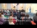 Андрей Лапин 2014 лекция 27 января 