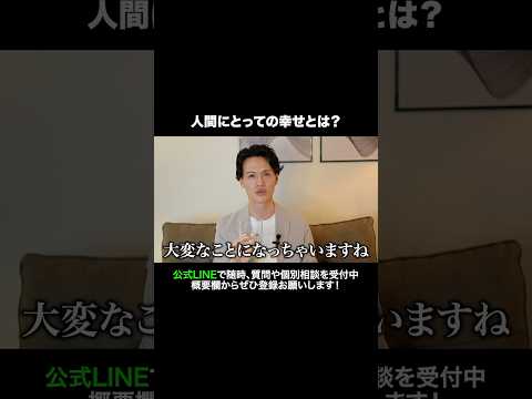 人間にとっての幸せとは？#元牧師 #元コンサル #聖書解説
