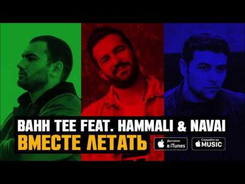 Bahh Tee feat. HammAli Navai – Вместе летать (Breezwell & Akoros Official Remix) 2017