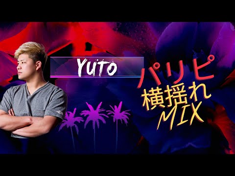 狂いたきゃ聞け　　パリピ横揺れMIX