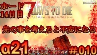 7 Days to Die 【 PC 版 α21 】#010 ホード 14日目 この先建築する余裕なんて、何時来るのだろうか