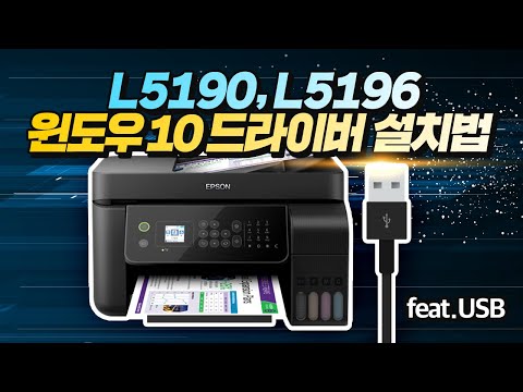 L5190, L5196 드라이버 설치하기 (Windows 10)