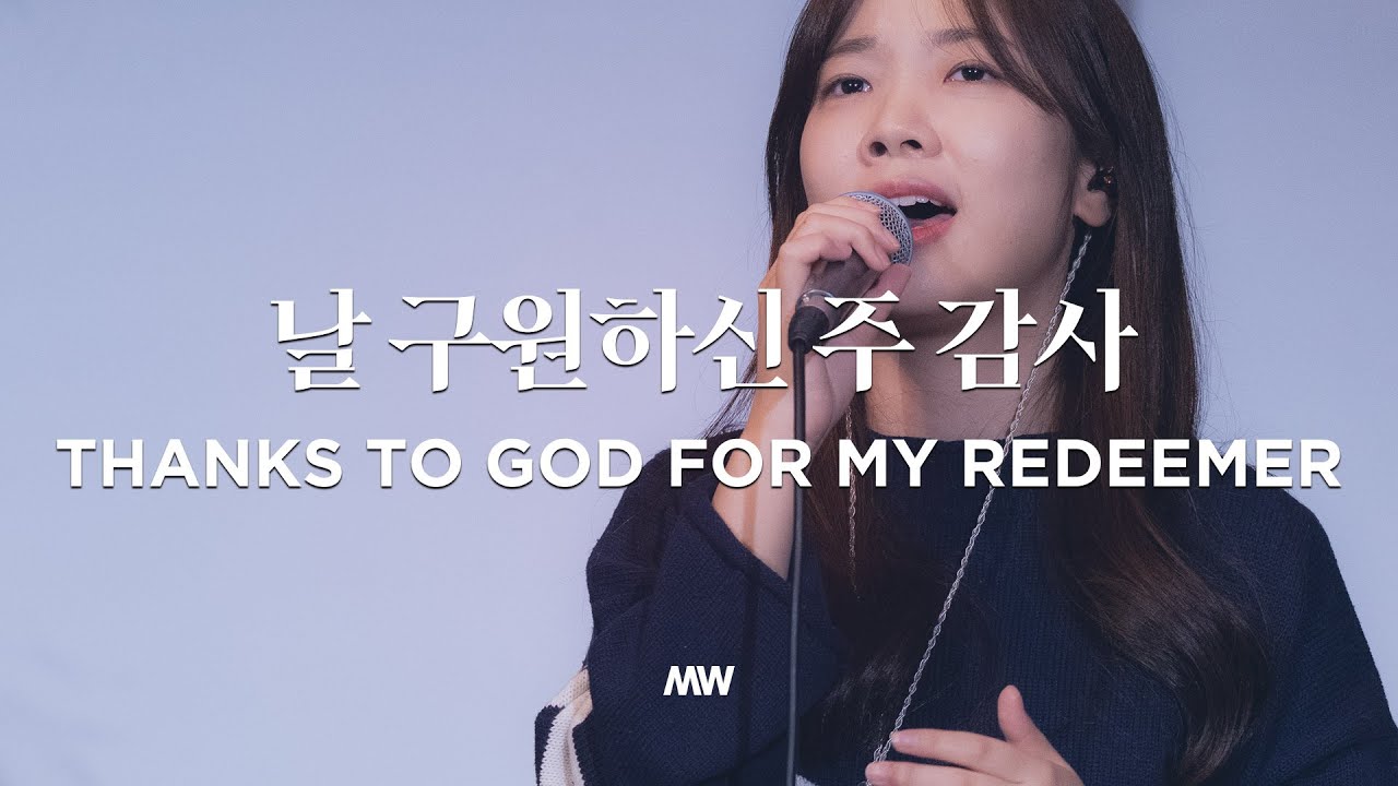 날 구원하신 주 감사 Thanks to God for my Redeemer - 마커스워십 (소진영 인도)