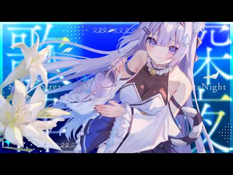 【#深夜歌枠】夜のしっとり歌枠🎤初見さん大歓迎✨【＃雪村Lily/＃新人Vtuber】