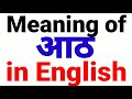 Aath  ko english mein kya kahate hain | Aath  ka english | Aath  meaning in english 