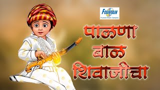 Download lagu Jo bala jo jo re jo | पाळणा गीत मराठी शिवाजी - शिवाजी महाराजांचा पाळणा | Shiv Janmacha Palna Lyrical mp3 Download lagu Jo bala jo jo re jo | पाळणा गीत मराठी शिवाजी - शिवाजी महाराजांचा पाळणा | Shiv Janmacha Palna Lyrical mp3
