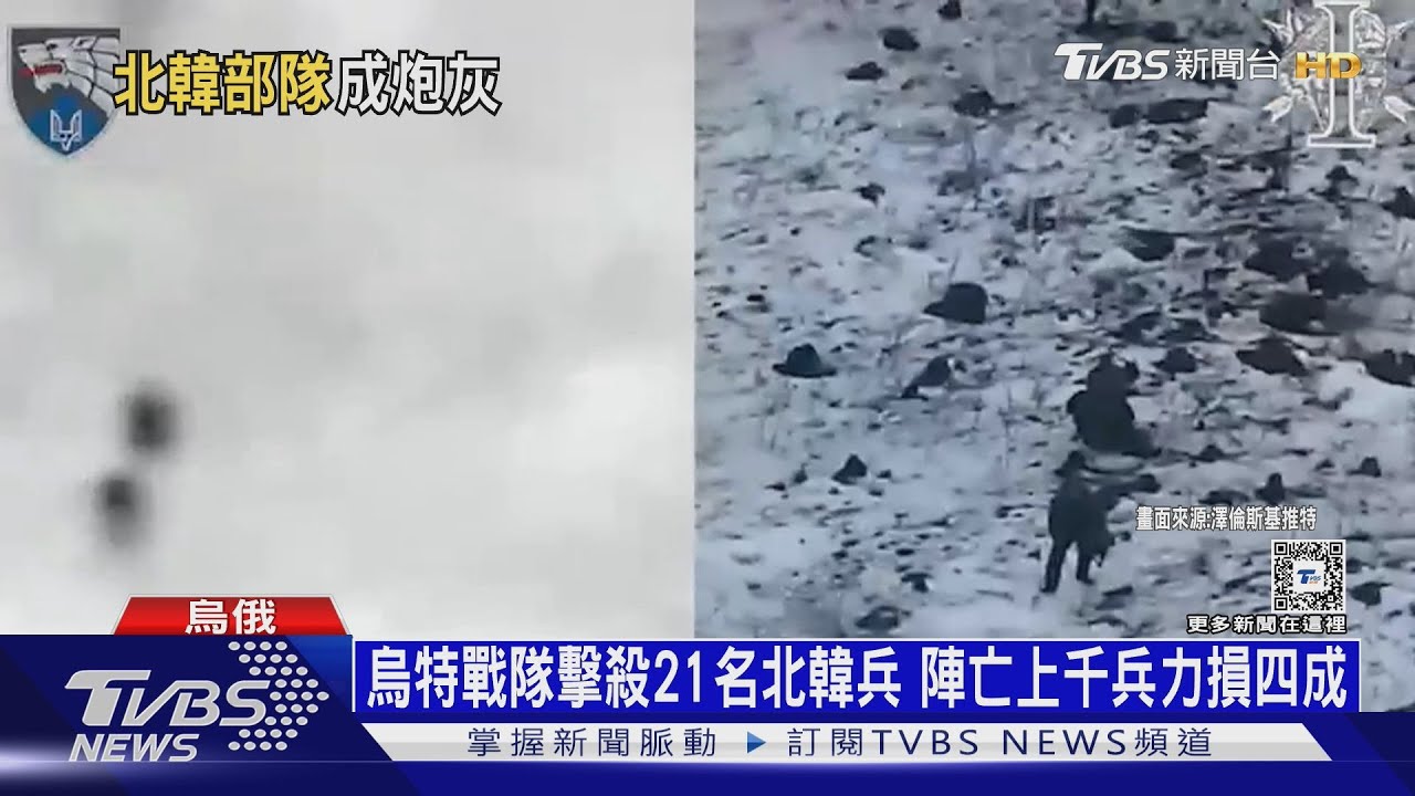慘烈!北韓兵上千陣亡 烏突圍俄壕溝集體投降