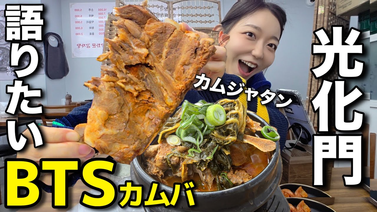 BTSのカムバについて語りたくて、光化門でカムジャタン食べてきた。【韓国グルメ】【モッパンvlog】
