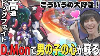 新キャラD.Monで男の子の夢を叶えたメルトン、あまりのドーパミンで劇場版マサオくん状態に【オーバーウォッチ/OW/切り抜き】