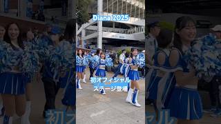 2025.3.28 Diana 2025初オフィシャルステージ登場#Diana #横浜denaベイスターズ #横浜奪首#cheerleader #プロ野球