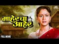 Mahercha Aaher माहेरचा आहेर Alka Kubal S Hit Marathi Movie Marathi Movie