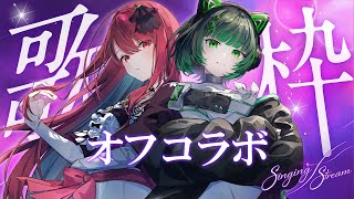【#オフコラボ歌枠 】ボカロ人気曲を歌いまくります！初見さん大歓迎！ #singing / #karaoke【#渚沢シチ  / #空奏イト / #ミクスト】