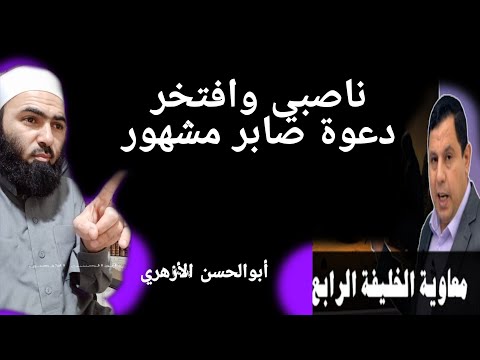 ناصبي وافتخر | صابر مشهور| #أبوالحسن_الأزهري #صابر_مشهور