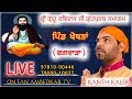 🔴 LIVE // Kanth Kaler // Guru Ravidas Ji Gurupurab Samagam,  Khothran, Phagwara.