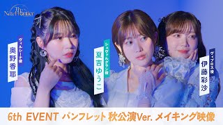 【ウマ娘】6th EVENT 秋公演パンフレット メイキング映像/夏吉ゆうこさん・奥野香耶さん・伊藤彩沙さん